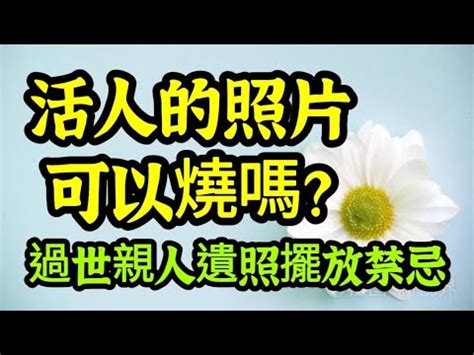 遺照擺放|遺照擺放有講究:吉凶全解